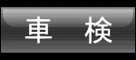 車検