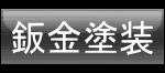 鈑金塗装