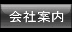 会社案内